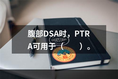 腹部DSA时，PTRA可用于（　　）。