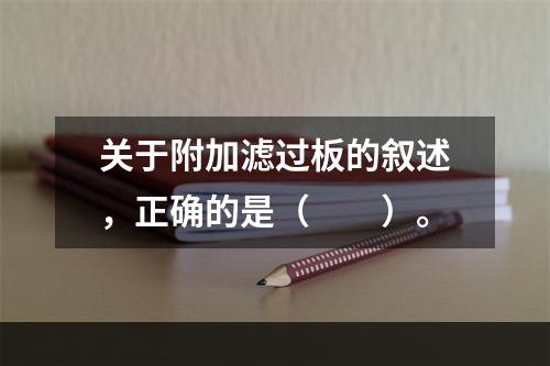 关于附加滤过板的叙述，正确的是（　　）。