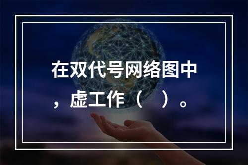 在双代号网络图中，虚工作（　）。