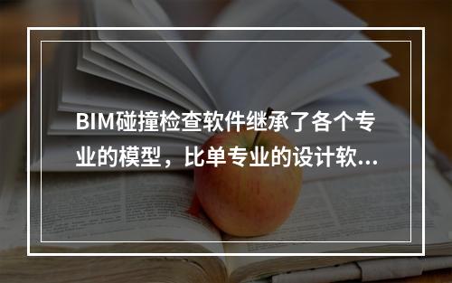 BIM碰撞检查软件继承了各个专业的模型，比单专业的设计软件需