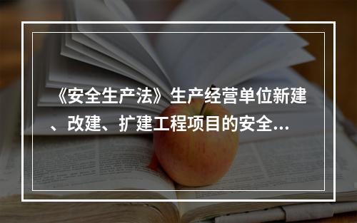 《安全生产法》生产经营单位新建、改建、扩建工程项目的安全设施