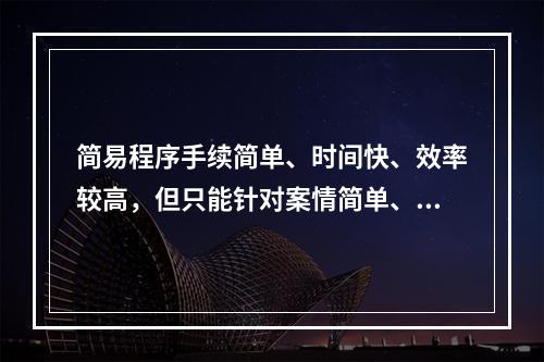 简易程序手续简单、时间快、效率较高，但只能针对案情简单、清楚