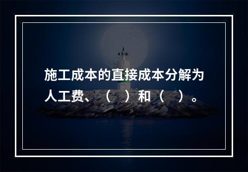 施工成本的直接成本分解为人工费、（　）和（　）。