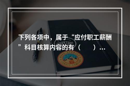 下列各项中，属于“应付职工薪酬”科目核算内容的有（　　）。