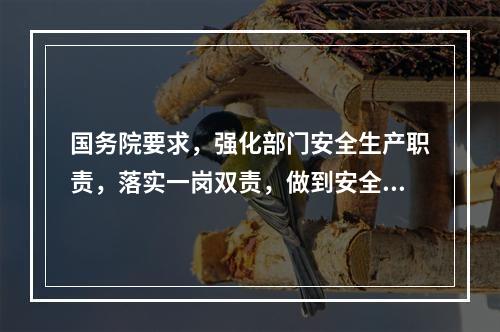 国务院要求，强化部门安全生产职责，落实一岗双责，做到安全责任