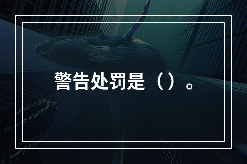 警告处罚是（ ）。