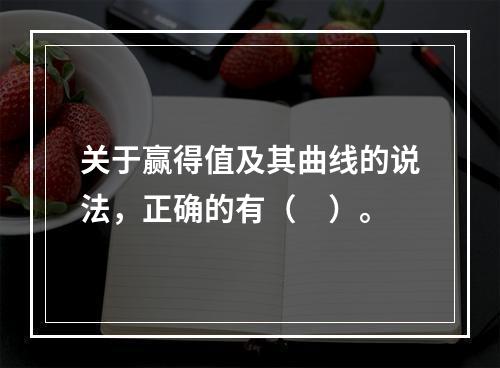 关于赢得值及其曲线的说法，正确的有（　）。