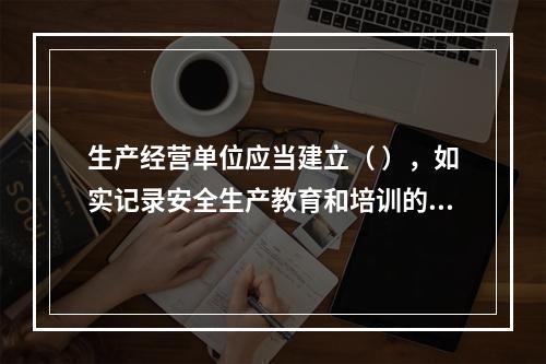 生产经营单位应当建立（ ），如实记录安全生产教育和培训的时间