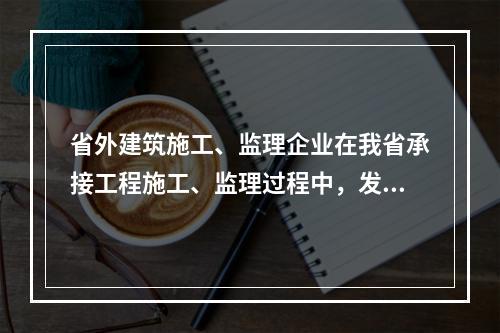 省外建筑施工、监理企业在我省承接工程施工、监理过程中，发生（