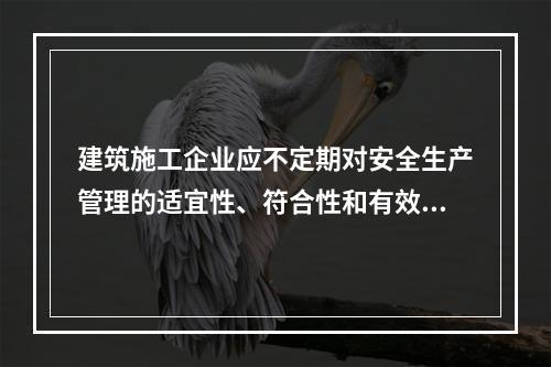 建筑施工企业应不定期对安全生产管理的适宜性、符合性和有效性进