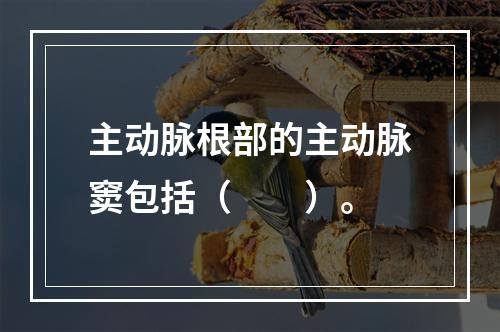 主动脉根部的主动脉窦包括（　　）。