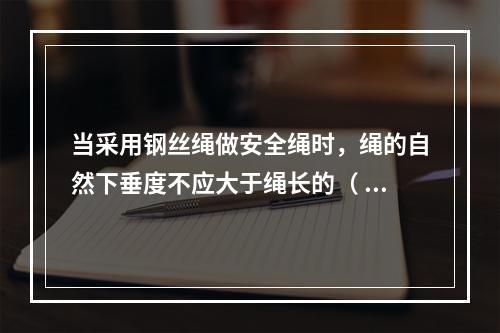 当采用钢丝绳做安全绳时，绳的自然下垂度不应大于绳长的（ ），