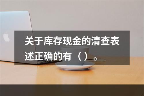 关于库存现金的清查表述正确的有（ ）。