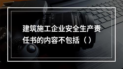 建筑施工企业安全生产责任书的内容不包括（ ）