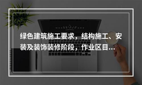 绿色建筑施工要求，结构施工、安装及装饰装修阶段，作业区目测扬