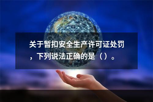 关于暂扣安全生产许可证处罚，下列说法正确的是（ ）。