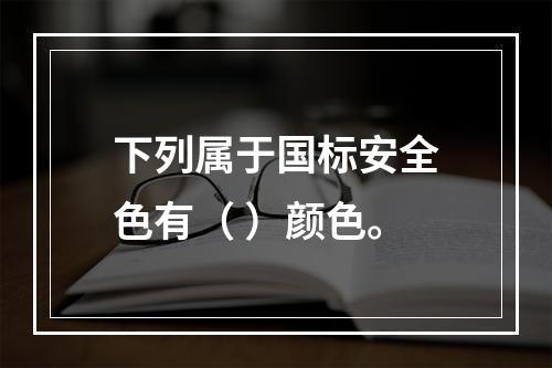 下列属于国标安全色有（ ）颜色。