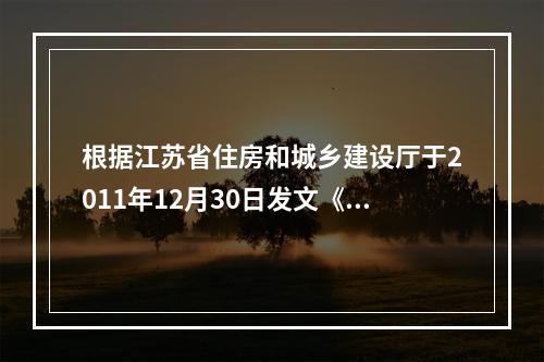 根据江苏省住房和城乡建设厅于2011年12月30日发文《关于