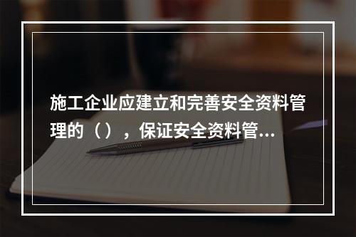 施工企业应建立和完善安全资料管理的（ ），保证安全资料管理工