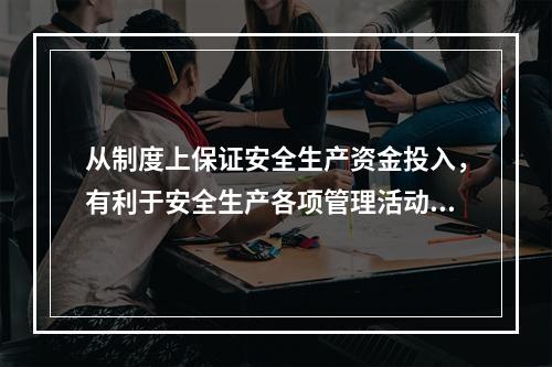 从制度上保证安全生产资金投入，有利于安全生产各项管理活动顺利