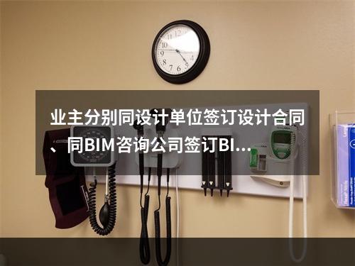 业主分别同设计单位签订设计合同、同BIM咨询公司签订BIM咨