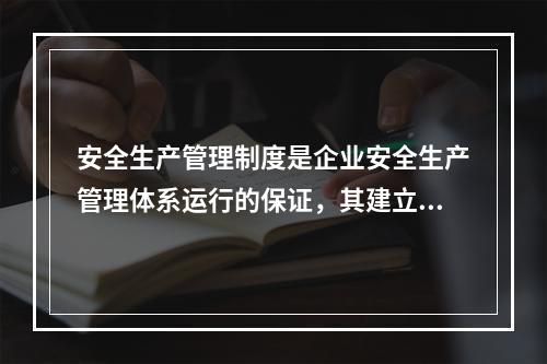 安全生产管理制度是企业安全生产管理体系运行的保证，其建立必须