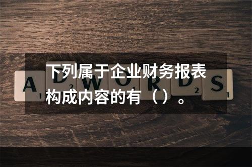 下列属于企业财务报表构成内容的有（ ）。