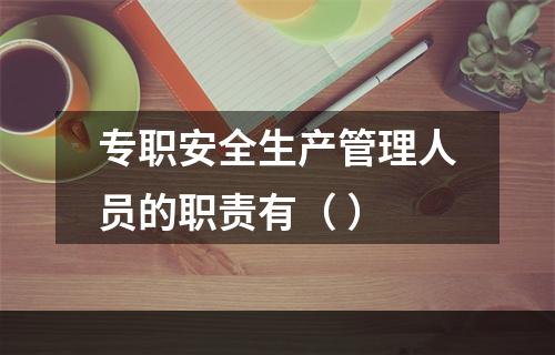 专职安全生产管理人员的职责有（ ）