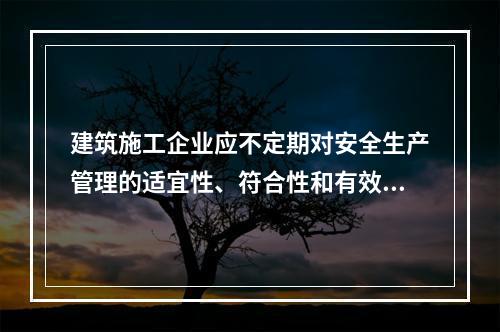 建筑施工企业应不定期对安全生产管理的适宜性、符合性和有效性进