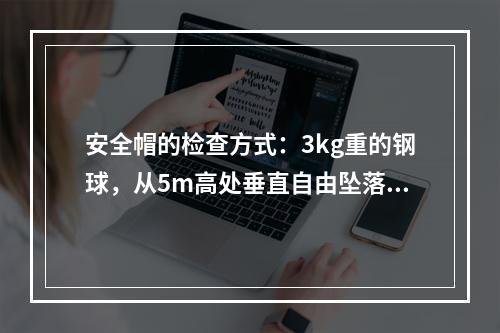 安全帽的检查方式：3kg重的钢球，从5m高处垂直自由坠落冲击