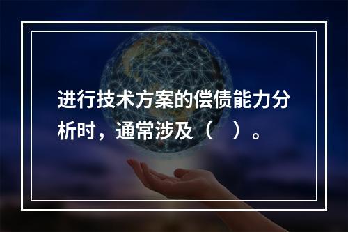 进行技术方案的偿债能力分析时，通常涉及（　）。