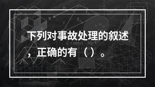 下列对事故处理的叙述，正确的有（ ）。