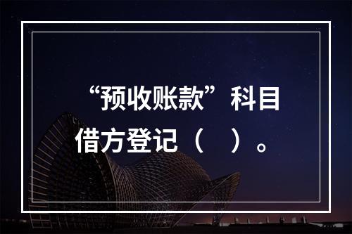 “预收账款”科目借方登记（　）。