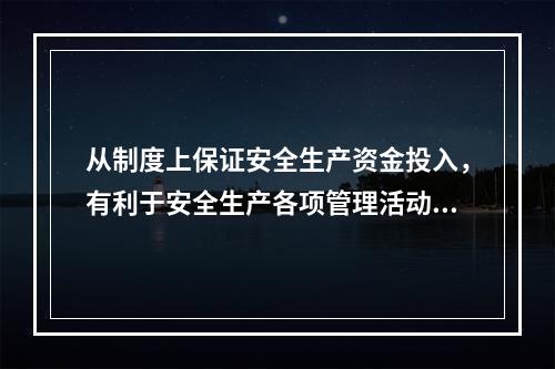 从制度上保证安全生产资金投入，有利于安全生产各项管理活动顺利