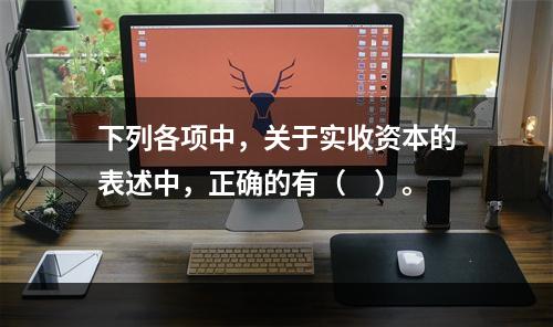 下列各项中，关于实收资本的表述中，正确的有（　）。