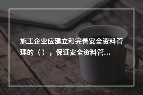 施工企业应建立和完善安全资料管理的（ ），保证安全资料管理工