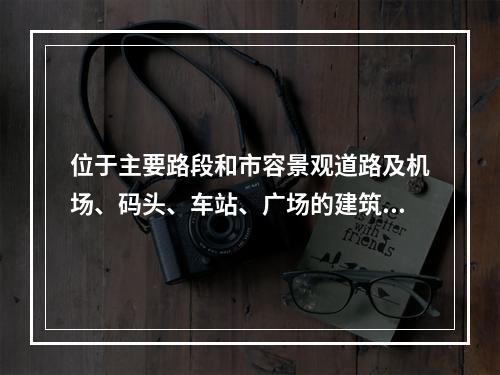 位于主要路段和市容景观道路及机场、码头、车站、广场的建筑施工