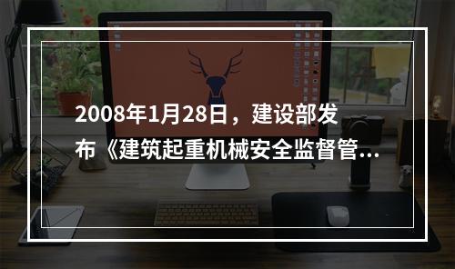 2008年1月28日，建设部发布《建筑起重机械安全监督管理规