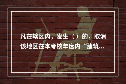 凡在辖区内，发生（ ）的，取消该地区在本考核年度内“建筑强县