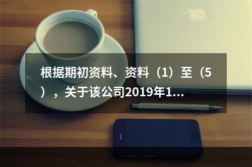 根据期初资料、资料（1）至（5），关于该公司2019年12月