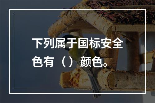 下列属于国标安全色有（ ）颜色。