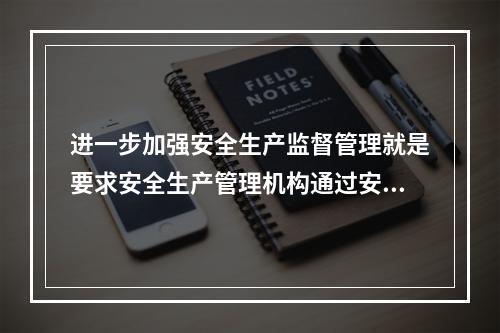 进一步加强安全生产监督管理就是要求安全生产管理机构通过安全生