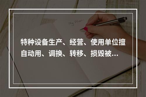 特种设备生产、经营、使用单位擅自动用、调换、转移、损毁被查封