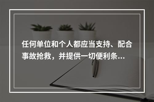 任何单位和个人都应当支持、配合事故抢救，并提供一切便利条件。