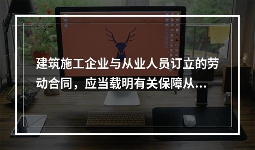 建筑施工企业与从业人员订立的劳动合同，应当载明有关保障从业人