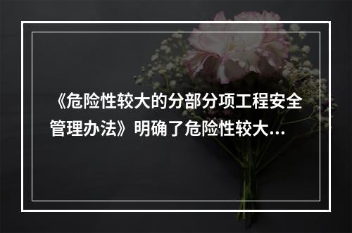 《危险性较大的分部分项工程安全管理办法》明确了危险性较大的分