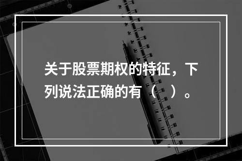 关于股票期权的特征，下列说法正确的有（　）。