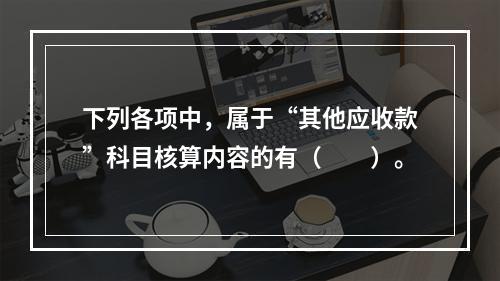 下列各项中，属于“其他应收款”科目核算内容的有（　　）。