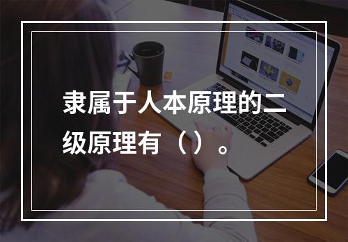 隶属于人本原理的二级原理有（ ）。