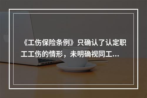 《工伤保险条例》只确认了认定职工工伤的情形，未明确视同工伤的